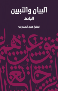 البيان والتبيين - طبعة مؤسسة هنداوي